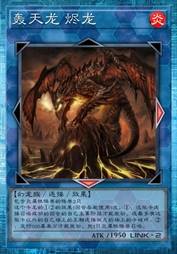 轰天龙 烬龙