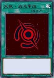 荒兽·混沌掌控