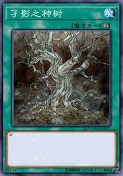 孑影之神树