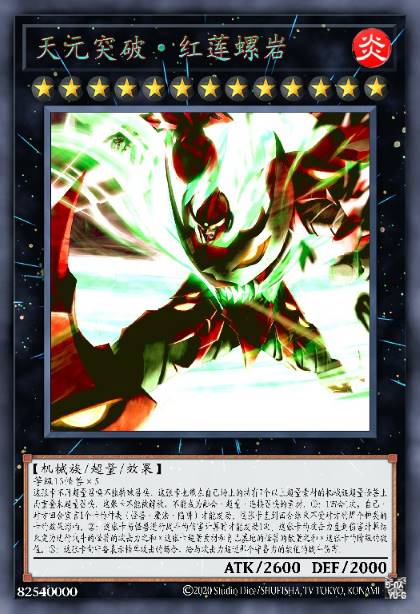 天元突破·红莲螺岩