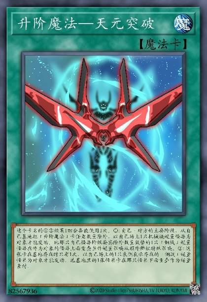 升阶魔法-天元突破