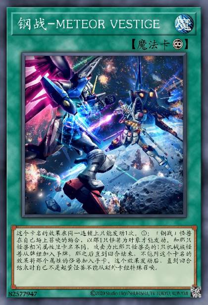 钢战-流星的痕迹