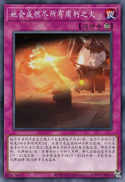 她会成燃尽所有腐朽之火