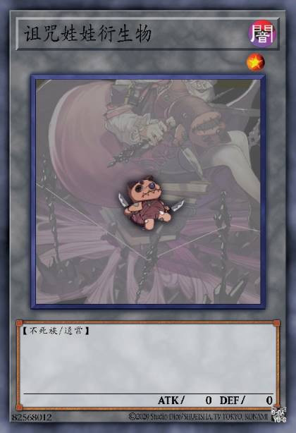 诅咒娃娃衍生物