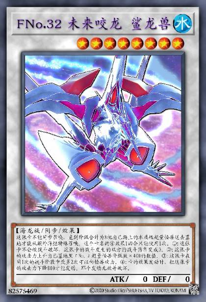 未来No.32 未来咬龙 鲨龙兽