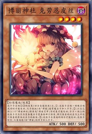 博丽神社 克劳恩皮丝