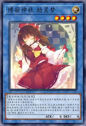 博丽神社 幼灵梦