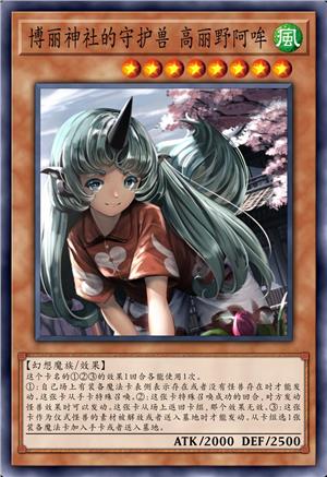 博丽神社的守护兽 高丽野阿哞