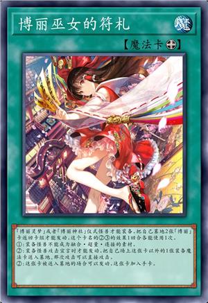 博丽巫女的符札