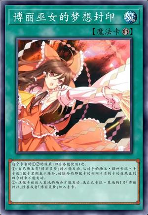 博丽巫女的梦想封印