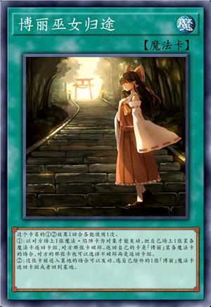 博丽巫女归途