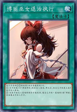 博丽巫女退治执行