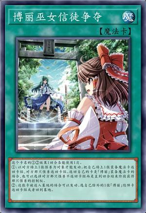 博丽巫女信徒争夺