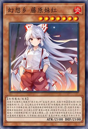 幻想乡 藤原妹红