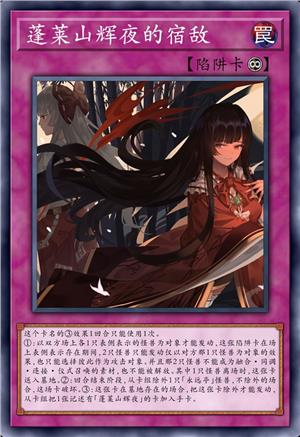 蓬莱山辉夜的宿敌