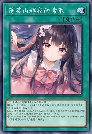 蓬莱山辉夜的索取