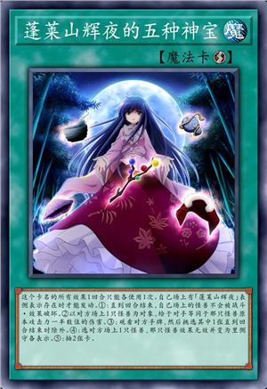 蓬莱山辉夜的五种神宝