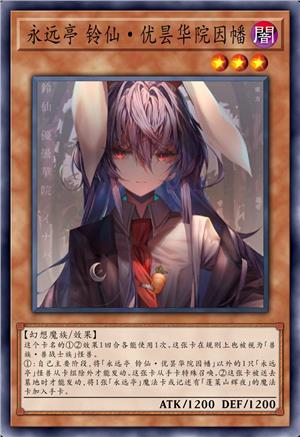 永远亭 铃仙·优昙华院·因幡