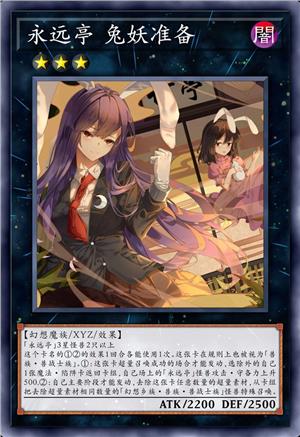 永远亭 兔妖准备