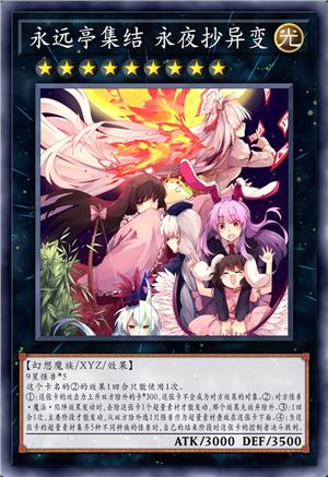 永远亭集结 永夜抄异变