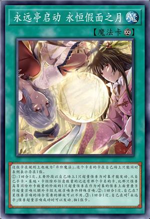 永恒假面之月