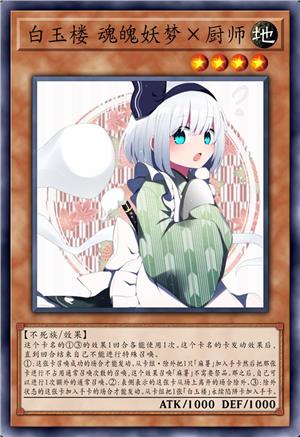 白玉楼 魂魄妖梦×厨师