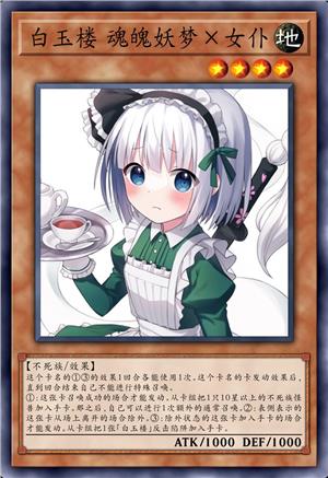 白玉楼 魂魄妖梦×女仆