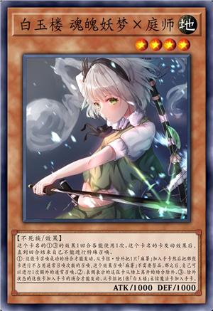 白玉楼 魂魄妖梦×庭师