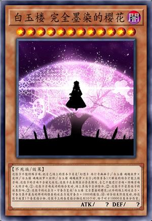 白玉楼 完全墨染的樱花