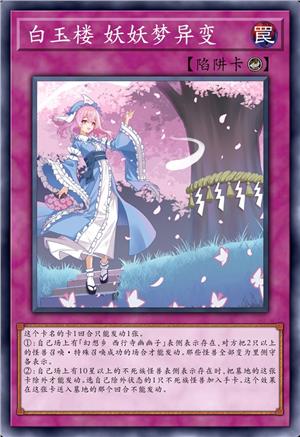 白玉楼 妖妖梦异变