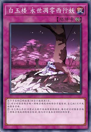 白玉楼 永世凋零西行妖