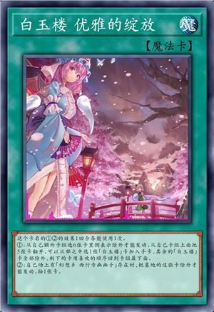 白玉楼 优雅的绽放