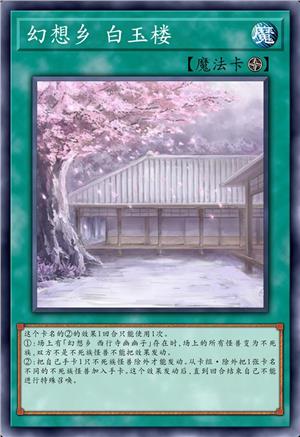 幻想乡 白玉楼