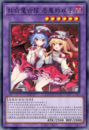 红☆魔☆馆 恶魔的双子
