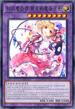 红☆魔☆馆 毁灭的魔法少女