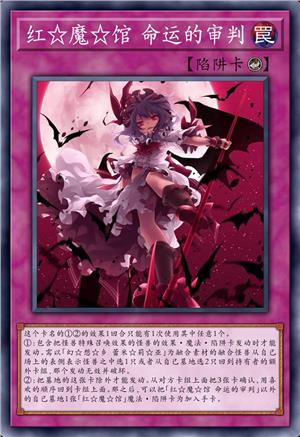 红☆魔☆馆 命运的审判