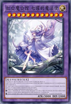 红☆魔☆馆 七曜的魔法使