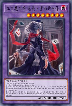 红☆魔☆馆 完美·潇洒的女仆