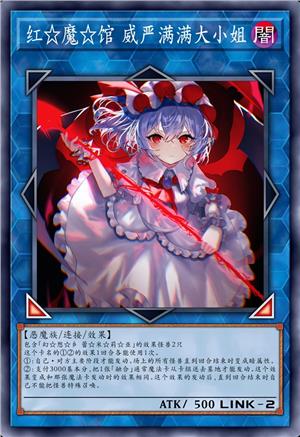红☆魔☆馆 威严满满大小姐