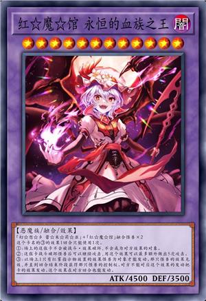 红☆魔☆馆 永恒的血族之王