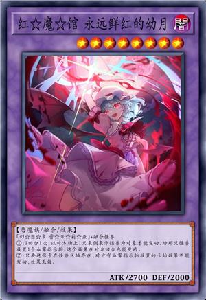 红☆魔☆馆 永远鲜红的幼月