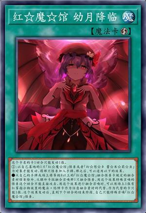 红☆魔☆馆 幼月降临