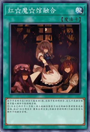 红☆魔☆馆融合