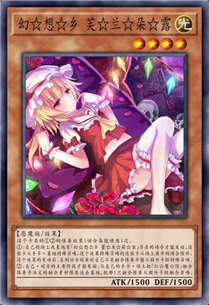 幻☆想☆乡 芙☆兰☆朵☆露