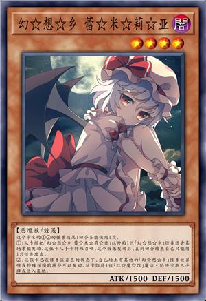 幻☆想☆乡 蕾☆米☆莉☆亚