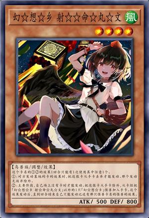 幻☆想☆乡 射☆☆命☆丸☆文