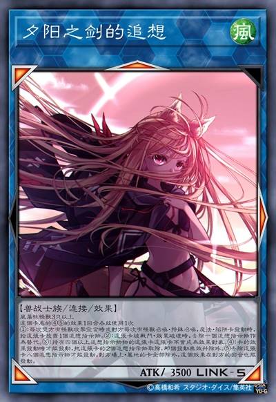 夕阳之剑的追想