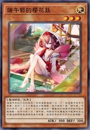 端午节的樱花妖