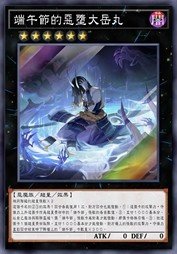 端午节的恶堕大岳丸