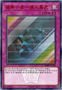 送终一击—推入落穴
